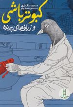 کتاب کبوتر باشی