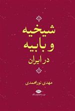 کتاب شیخیه و بابیه در ایران