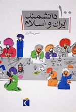 کتاب ١٠٠ دانشمند ایران و اسلام