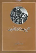 کتاب آئین یهود از آغاز تا انحراف