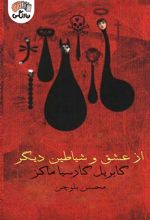 کتاب از عشق و شیاطین دیگر
