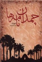 کتاب چمدان نامه ها