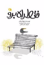 کتاب فقط راه برو