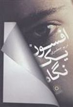 کتاب افسون یک نگاه
