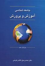 کتاب جامعه شناسی آموزش و پرورش
