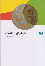 کتاب زن در ایران باستان