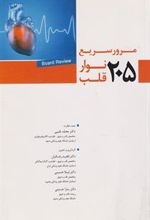 کتاب مرور سریع ۲۰۵ نوار قلب