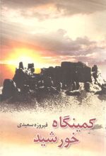 کتاب کمینگاه خورشید