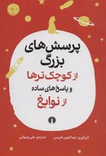 کتاب پرسش های بزرگ از کوچک ترها