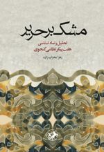 جلد کتاب مشک بر حریر