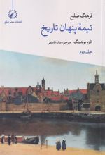 کتاب فرهنگ صلح نیمه پنهان تاریخ (2)