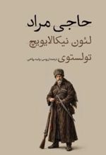 جلد کتاب حاجی مراد (پالتویی)