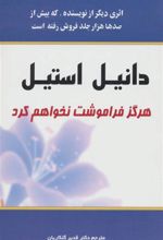 کتاب هرگز فراموشت نخواهم کرد