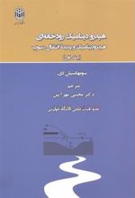 کتاب هیدرودینامیک رودخانه ای _ جلد1