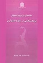 کتاب مقاله های برگزیده سمینار پژوهش هایی در علوم اکچوئری