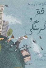 کتاب فقر و گرسنگی