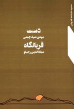 کتاب دست - قربانگاه