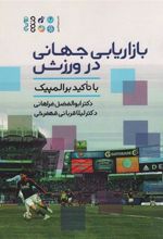 کتاب بازاریابی جهانی در ورزش