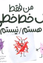 کتاب من فقط یک خط خطی هستم/نیستم
