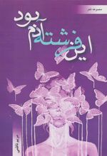 کتاب این فرشته آدم بود