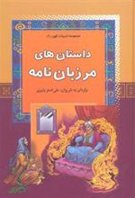 کتاب داستان های مرزبان نامه