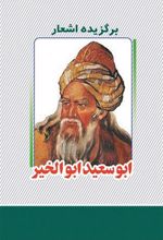 کتاب برگزیده اشعار ابوسعید ابوالخیر