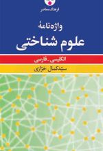 کتاب واژه نامه علوم شناختی