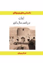 کتاب ایران در پانصد سال اخیر