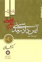 کتاب آیین دادرسی مدنی در نظم تطبیقی (دو جلدی)