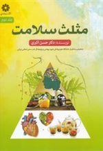 کتاب مثلث سلامت (جلد دوم)