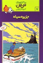 کتاب ماجراهای تن تن (7)