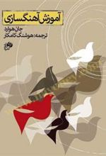کتاب آموزش آهنگسازی