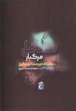 کتاب مشاغل مرگبار