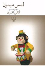 کتاب لمس میمون