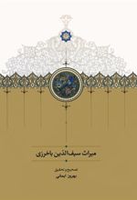 کتاب میراث سیف الدین باخرزی