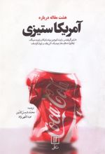 کتاب هشت مقاله درباره آمریکاستیزی