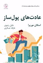 کتاب عادت های پول ساز