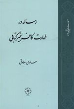 رساله در طهارت کافر غیر کتابی