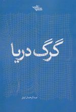 کتاب گرگ دریا