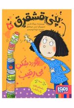 کتاب پنی قشقرق 5