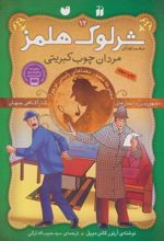 کتاب مردان چوب کبریتی