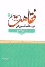 جلد کتاب درسنامه آموزش فقاهت 6