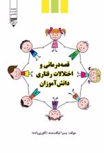جلد کتاب قصه‌درمانی و اختلالات رفتاری دانش‌آموزان