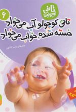 کتاب تاتی کوچولوها 6
