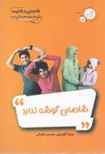 کتاب شادمانی گوشه ندارد