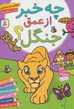 کتاب چه خبر از عمق جنگل؟