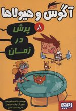 کتاب آگوس و هیولاها 8