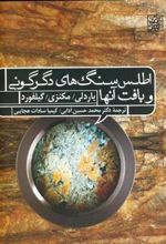 کتاب اطلس سنگ های دگرگونی و بافت آنها
