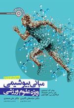 کتاب مبانی بیوشیمی ویژه علوم ورزشی