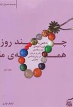 کتاب چند روز، همه ی ما